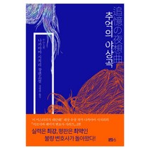 추억의 야상곡:나카야마 시치리 장편소설, 블루홀식스(블루홀6), 나카야마 시치리 저/권영주 역