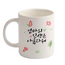 디자인아지트 인생은 아름다워 기성 머그컵, 엄마(화이트), 1개