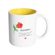 핸드팩토리 브러쉬 로즈 교수님 존경합니다 머그컵 330ml, 내부 옐로우, 1개