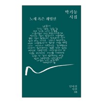 노새 혹은 쇄빙선:박기동 시집, 달아실, 박기동 저