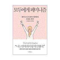 모두에게 페미니즘:페미니스트 엄마가 딸에게 보내는 편지, 미르북컴퍼니(미르북스), 니나 테슬러 저/한우리 역