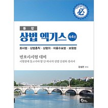 통합 상법 엑기스:변호사 시험대비 | 회사법ㆍ상법총칙ㆍ상행위ㆍ어음수표법ㆍ보험법, 필통북스