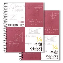 투영디자인 4분의1 엘리트 수학연습장, 버건디, 2개