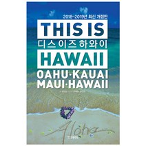 디스 이즈 하와이(This is Hawaii)(2018-2019):오아후 카우아이 마우이 하와이, 테라출판사(TERRA), 양인선 글/유태현,양인선 사진
