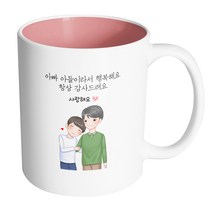 핸드팩토리 다정한아빠아들 아빠 아들이라서 행복해요 항상 감사드려요 머그컵 330ml, 내부 파스텔 핑크, 1개