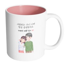 핸드팩토리 다정한아빠딸 사랑하는 우리 아빠 항상 응원할게요 머그컵 330ml, 내부 파스텔 핑크, 1개