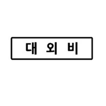꼬모네임 회사도장 직사각, 대외비