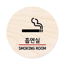 모두의팩토리 원형 자작우드 도어사인 안내표지, 30 흡연실