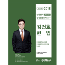 난공불락 시즌1 김건호 헌법 실전동형모의고사(봉투)(2018):7급 대비, 메가스터디교육