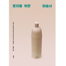 혼자를 위한 미술사:19세기 사실주의부터 동시대 포스트모더니티 미술까지, 클, 정흥섭
