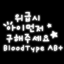 루키마켓 08 위급시아이먼저 혈액형AB 차량용 스티커, 반사, 1세트