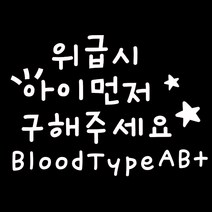 루키마켓 08 위급시아이먼저 혈액형AB 차량용 스티커, 화이트, 1세트