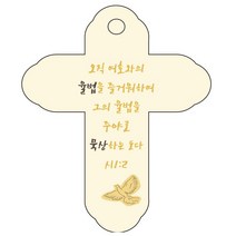 조이랜드 성경말씀 차량용 걸이 cross 4 시1장2절, 노랑