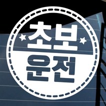 뭉키데코 자동차 스티커 엠블렘 원 실선 초보운전 반사지, 화이트, 1개