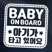 뭉키데코 자동차 스티커 엠블렘 사각점선 아기가 타고 있어요 반사지, 화이트, 1개