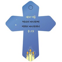 조이랜드 성경말씀 차량용걸이 cross 6 수1장5-2절, 파랑