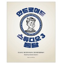 안드로이드 스튜디오 3 통달:안드로이드 개발 장인의 최상의 도구를 최대한 활용해보자, 에이콘출판