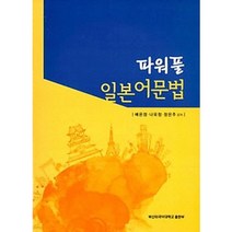 파워풀 일본어문법, 부산외국어대학교출판부