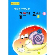 박예분 선생님의 글쓰기 교실 1, 신아출판사