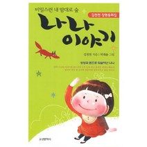 나나 이야기:김천천 장편동화집, 소년문학사