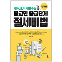 세무사가 찍어주는 명쾌한 종교인 종교단체 절세비법, 아틀라스북스, 김명돌 저