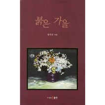 붉은 가을, 동인(종로), 정지선 저