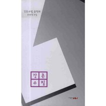 강촌수필 (2008 제15집), 신원, 강촌수필문학회 편