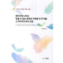 영미시에 나타난 참을수 없는 존재의 가벼움과 무거움: 그 아리아드네적 전망:21세기 디지털 시대의 실존, 동인, 이규명 저