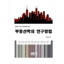 부동산학의 연구방법:문영기 교수 정년퇴임기념, 범론사, 이우진,김옥연,이인화 등저