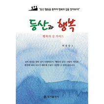등산과 행복:행복의 길 가이드, 명지출판사, 최용삼 저