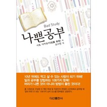 나쁜 공부, 다산출판사, 사토 다카유키 저/오시은 역