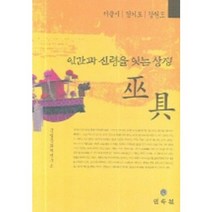 서울시 경기도 강원도 인간과 신령을 잇는 상징 무구, 민속원, 국립문화재연구소 저