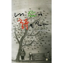 내 삶에 시를 심다:심순덕 세번째 시집, 동행, 심순덕 저