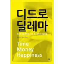 디드로 딜레마:최고의 삶을 만드는 시간 돈 행복의 황금분할, 용오름, 앨리슨 헤인스 저/정나리아 역