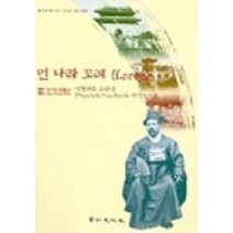 먼 나라 꼬레, 경인문화사, 경기도박물관