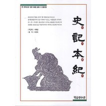 사기본기, 학술편수관, 사마천 저/이언호 평역