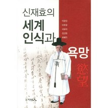 신재효의 세계 인식과 욕망, 지성인, 이문성,이유경,서유석,김선현,최혜진 공저