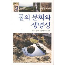 물의 문화와 생명성, 민속원, 안동 등저