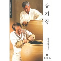 옹기장, 민속원, 이한승 저