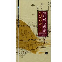 일제의 창원군 토지조사와 장부, 선인, 한국역사연구회 토지대장연구반 저