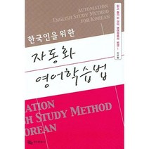 한국인을 위한 자동화 영어학습법, 경진문화사