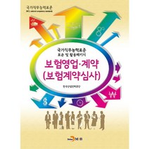 보험영업 계약(보험계약심사):국가직무능력표준 표준 및 활용패키지, 진한엠앤비, 한국산업인력공단 저