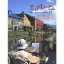 빨간벽돌창고와 노란전차(증보판)(미온후 도시이야기 01), 비온후, 강동진 글,사진