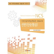 선반(단순형상):기계가공직무능력표준 모듈교재, 진한엠앤비, 편집부 저