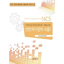선반(부가장치 사용):기계가공직무능력표준 모듈교재, 진한엠앤비, 편집부 저
