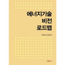 에너지기술 비전 로드맵, 진한엠앤비