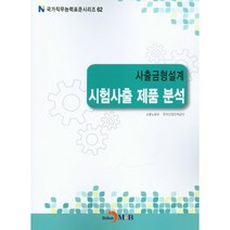 사출금형설계 시험사출 제품 분석, 진한엠앤비, 고용노동부,한국산업인력공단 공저