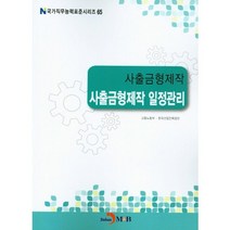 사출금형제작 일정관리, 진한엠앤비, 고용노동부,한국산업인력공단 공저