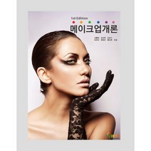 메이크업개론, HKM(한국의맥 출판사)