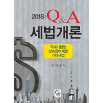 Q&A세법개론: 국세기본법 상속증여세법 기타세법(2018):국세기본법 상속증여세법 기타세법, 원, 유관우 저